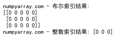 NumPy中创建和操作整数零数组的全面指南