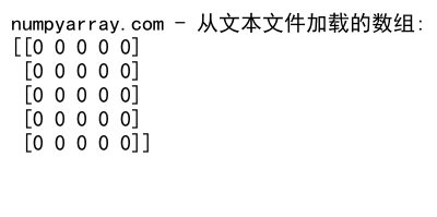 NumPy中创建和操作整数零数组的全面指南