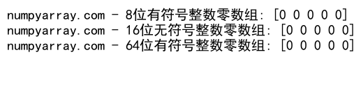 NumPy中创建和操作整数零数组的全面指南