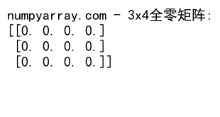 NumPy中的zeros函数：创建全零矩阵的强大工具