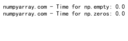 NumPy中zeros和empty函数的对比与应用