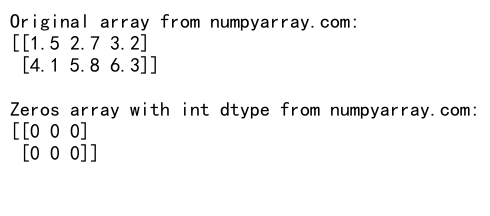 NumPy中zeros_like函数的使用及dtype参数详解