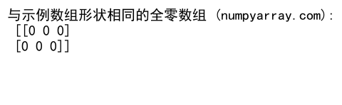 NumPy zeros：创建全零数组的强大工具