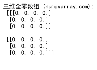 NumPy zeros：创建全零数组的强大工具