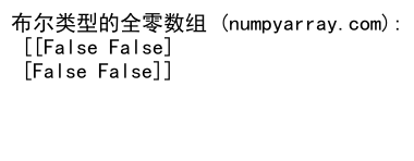 NumPy zeros：创建全零数组的强大工具