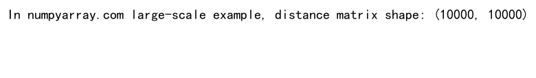 NumPy计算欧几里得距离：高效数组操作的实践指南