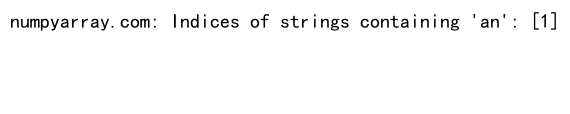 NumPy数组中如何查找值的索引：全面指南