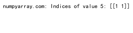 NumPy数组中如何查找值的索引：全面指南