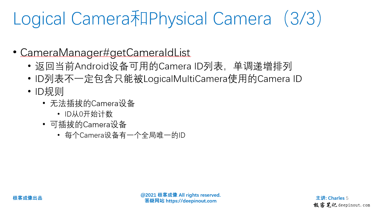 Logical Camera 和 Physical Camera