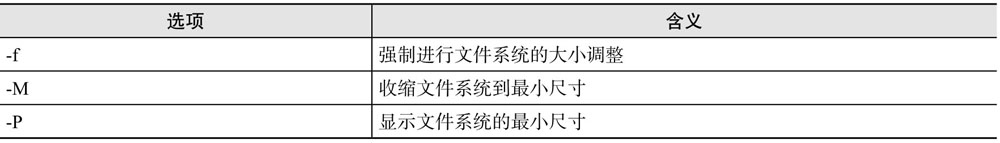 resize2fs命令选项含义