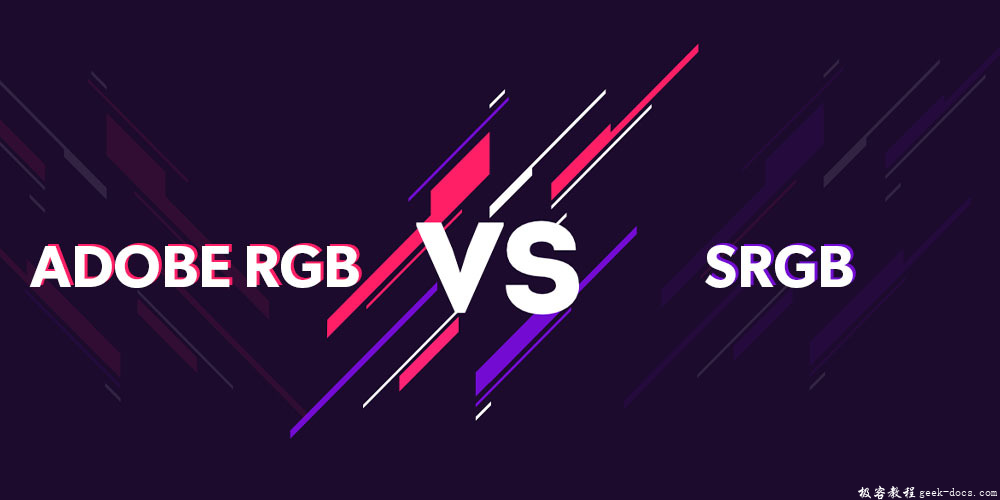 Adobe RGB 和 sRGB 区别