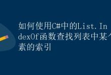 如何使用C#中的List.IndexOf函数查找列表中某个元素的索引|极客教程