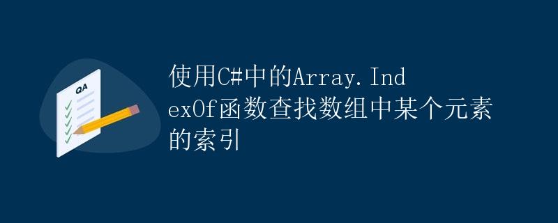使用C#中的Array.IndexOf函数查找数组中某个元素的索引