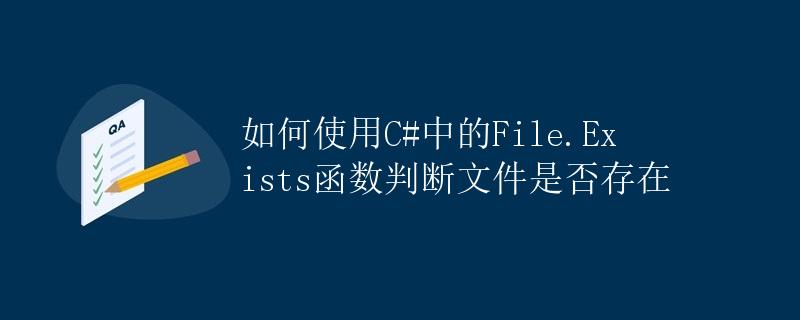 如何使用C#中的File.Exists函数判断文件是否存在