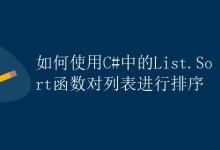 如何使用C#中的List.Sort函数对列表进行排序|极客教程