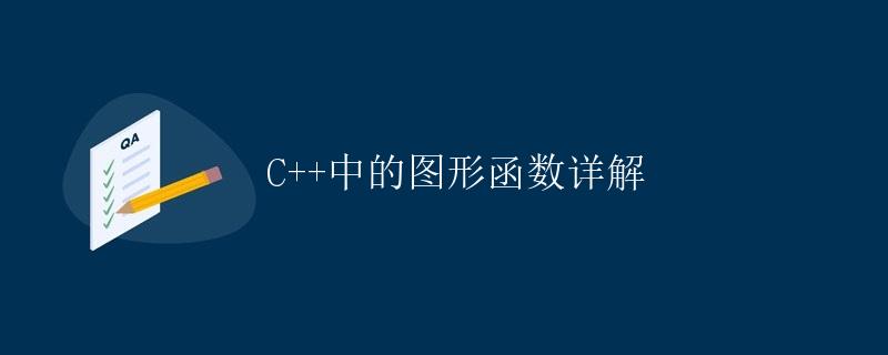 C++中的图形函数详解