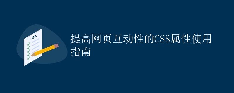 提高网页互动性的CSS属性使用指南