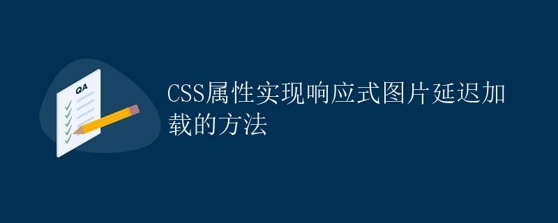 CSS属性实现响应式图片延迟加载的方法