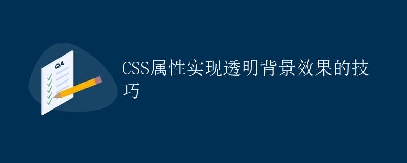 CSS属性实现透明背景效果的技巧