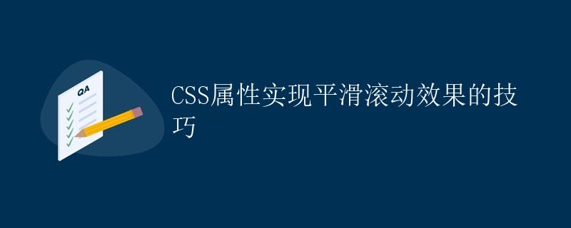 CSS属性实现平滑滚动效果的技巧