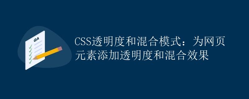 CSS透明度和混合模式：为网页元素添加透明度和混合效果