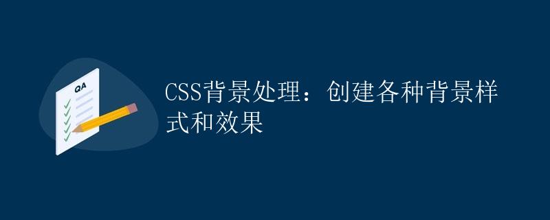 CSS背景处理：创建各种背景样式和效果