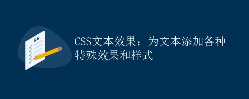 CSS文本效果：为文本添加各种特殊效果和样式