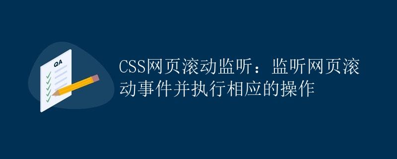 CSS网页滚动监听：监听网页滚动事件并执行相应的操作