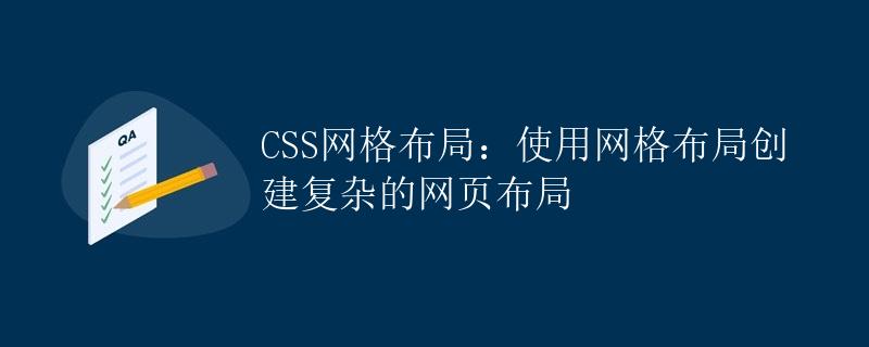 CSS网格布局：使用网格布局创建复杂的网页布局