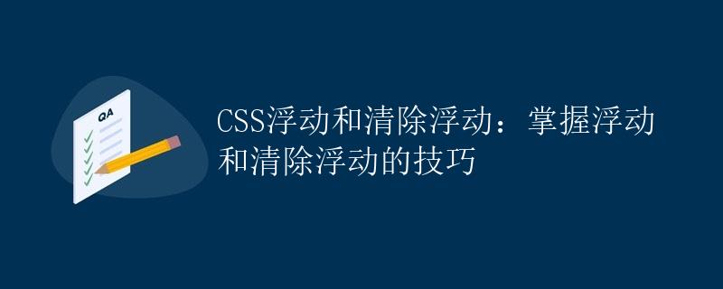 CSS浮动和清除浮动：掌握浮动和清除浮动的技巧