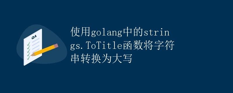 使用golang中的strings.ToTitle函数将字符串转换为大写