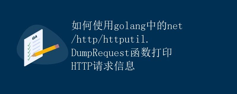 如何使用golang中的net/http/httputil.DumpRequest函数打印HTTP请求信息