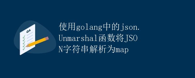 使用golang中的json.Unmarshal函数将JSON字符串解析为map