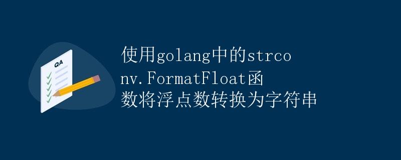 使用golang中的strconv.FormatFloat函数将浮点数转换为字符串