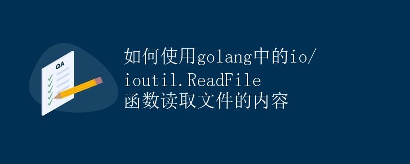 如何使用golang中的io/ioutil.ReadFile函数读取文件的内容