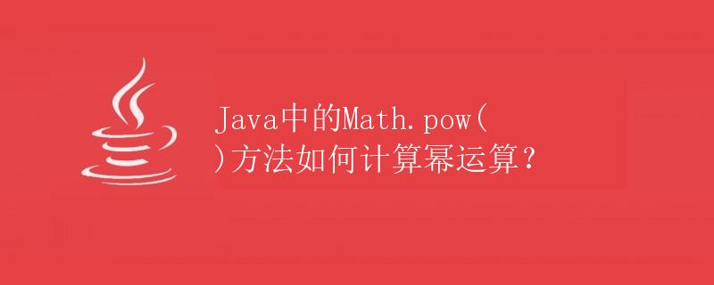 Java中的Math.pow()方法如何计算幂运算