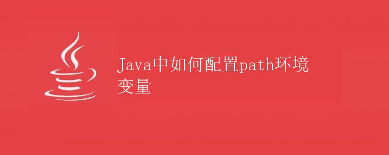 Java中如何配置path环境变量