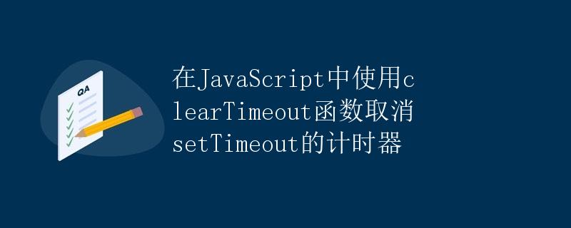 在JavaScript中使用clearTimeout函数取消setTimeout的计时器