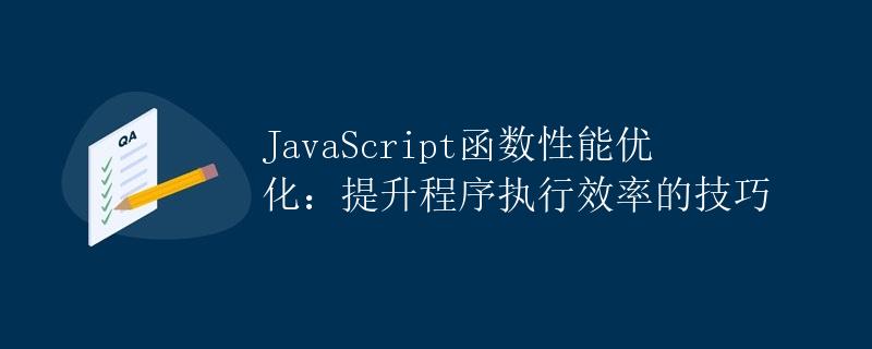 JavaScript函数性能优化：提升程序执行效率的技巧