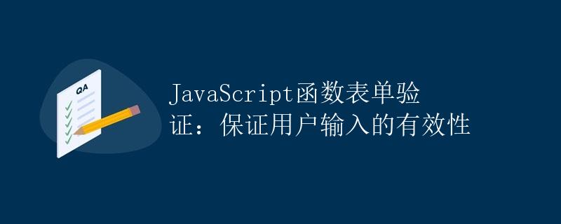 JavaScript函数表单验证：保证用户输入的有效性