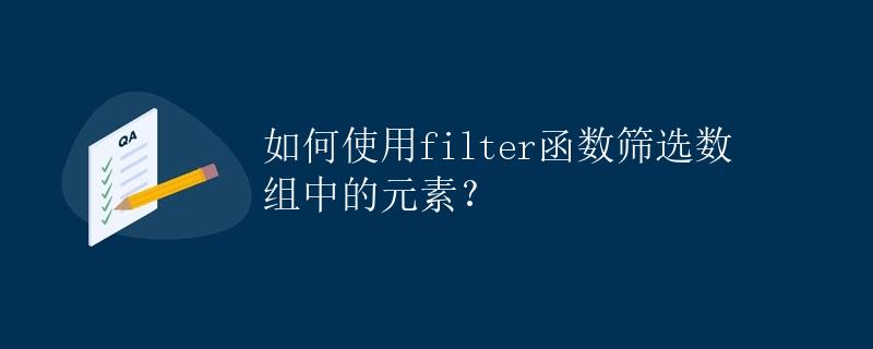 如何使用filter函数筛选数组中的元素