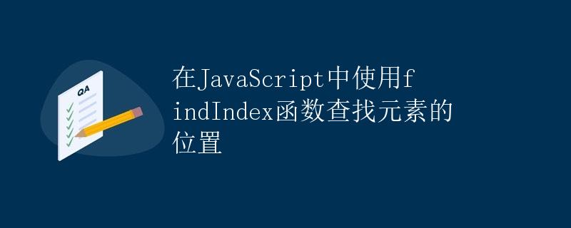 在JavaScript中使用findIndex函数查找元素的位置