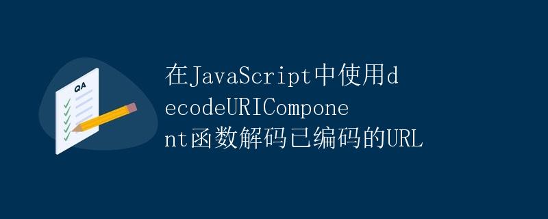 在JavaScript中使用decodeURIComponent函数解码已编码的URL