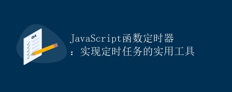 JavaScript函数定时器：实现定时任务的实用工具