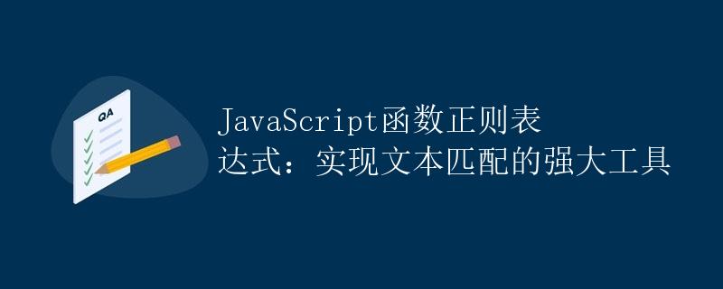 JavaScript函数正则表达式：实现文本匹配的强大工具