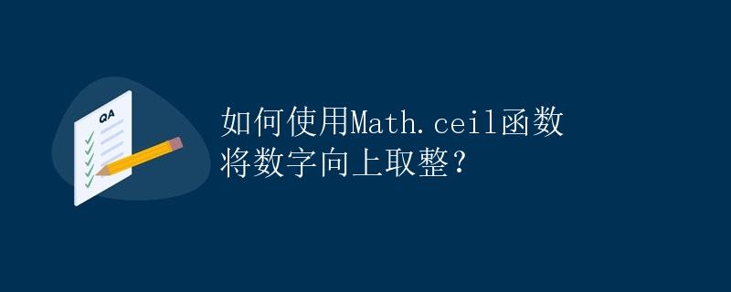 如何使用Math.ceil函数将数字向上取整