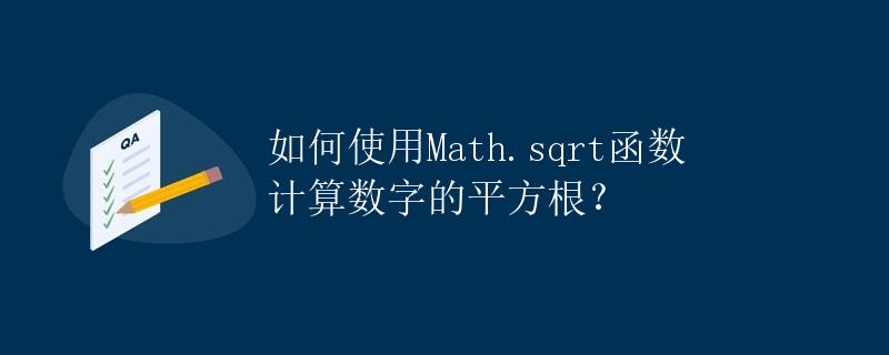 如何使用Math.sqrt函数计算数字的平方根