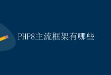 PHP8主流框架有哪些|极客教程