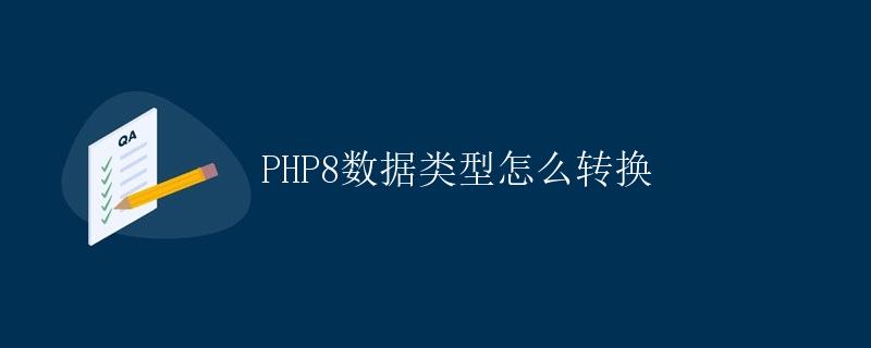 PHP8数据类型怎么转换