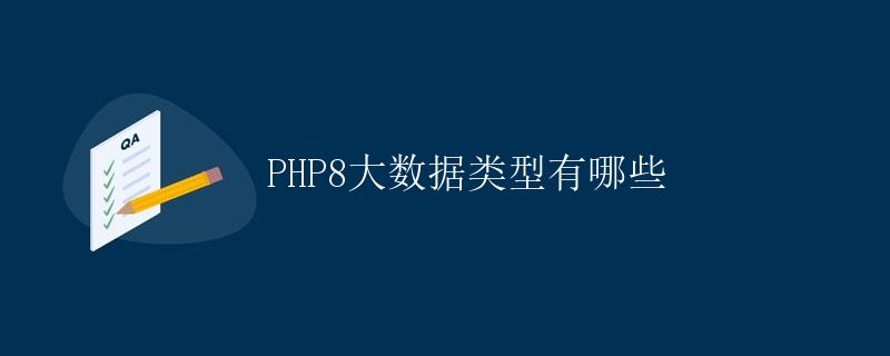 PHP8大数据类型有哪些